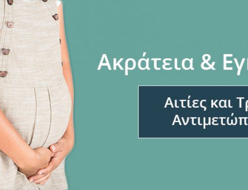 Ακράτεια και Εγκυμοσύνη: Αιτίες και Τρόποι αντιμετώπισης