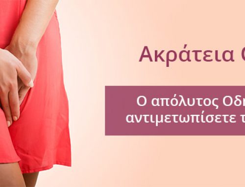 Ο απόλυτος οδηγός για να αντιμετωπίσετε την ακράτεια ούρων